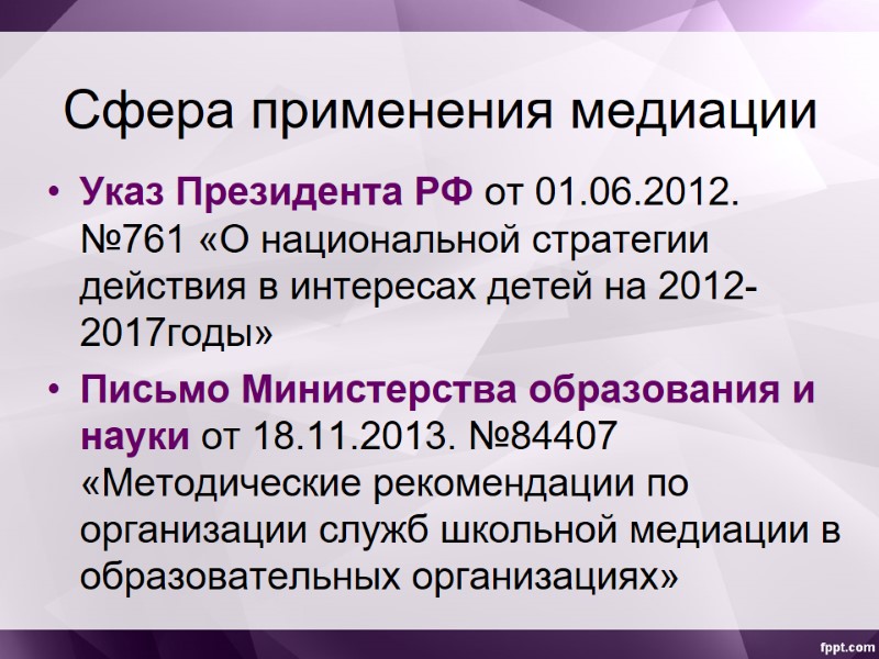 Сфера применения медиации Указ Президента РФ от 01.06.2012. №761 «О национальной стратегии действия в